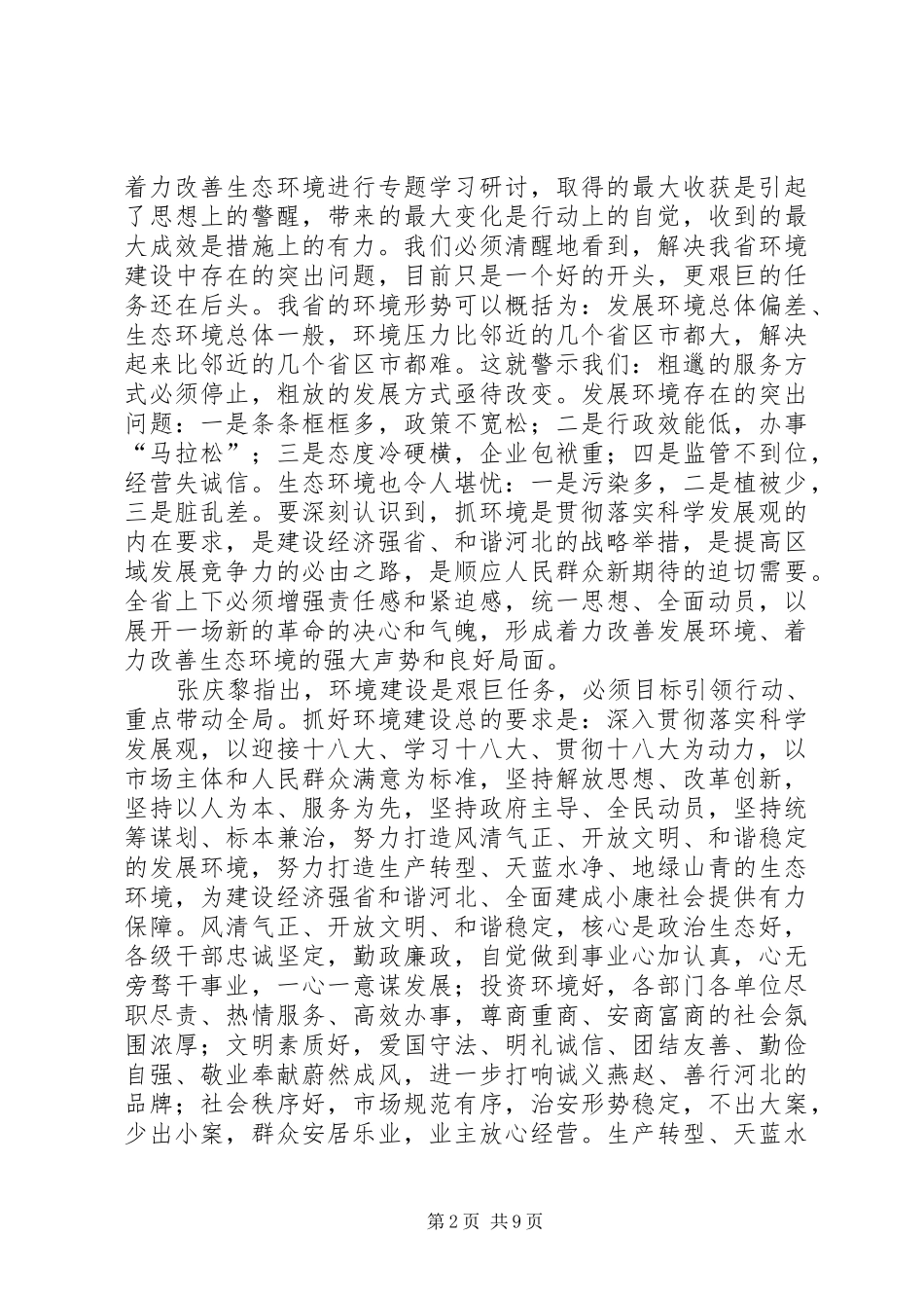 在全市着力改善发展环境着力改善生态环境动员大会上的讲话发言_第2页