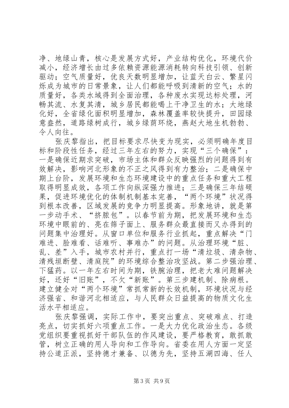 在全市着力改善发展环境着力改善生态环境动员大会上的讲话发言_第3页