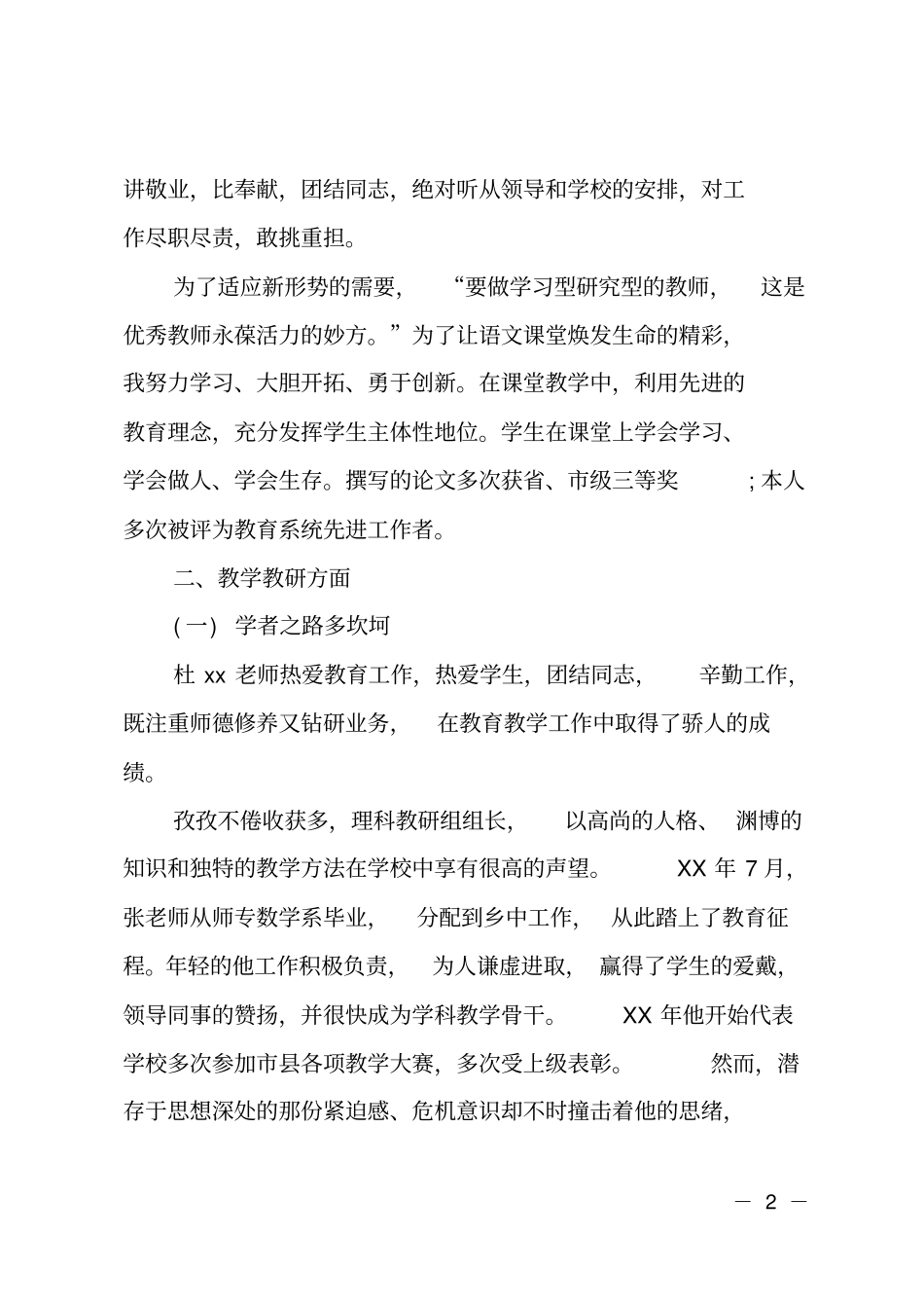 先进教师典型事迹材料范文_第2页