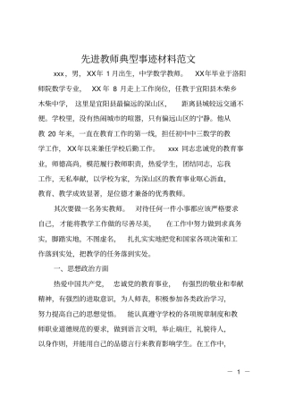 先进教师典型事迹材料范文
