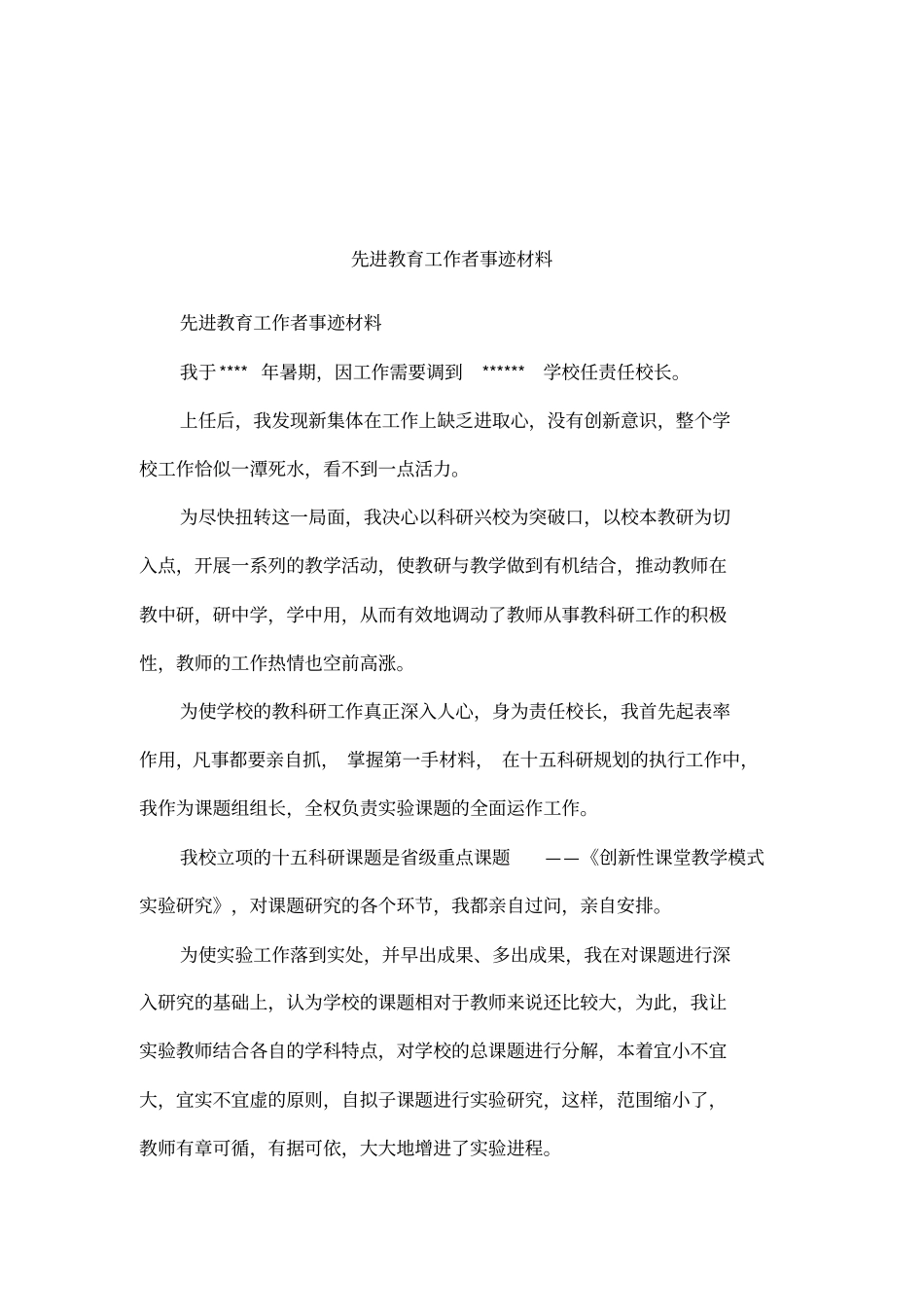 先进教育工作者事迹材料_第1页