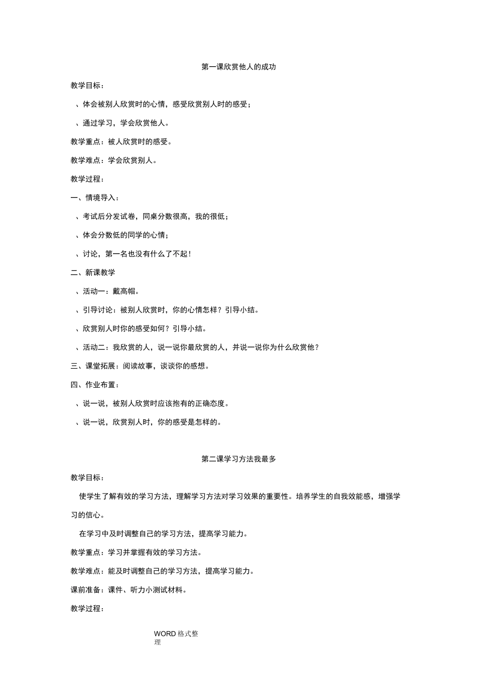 六年级全册心理健康教育教学案(长江出版社)_第1页