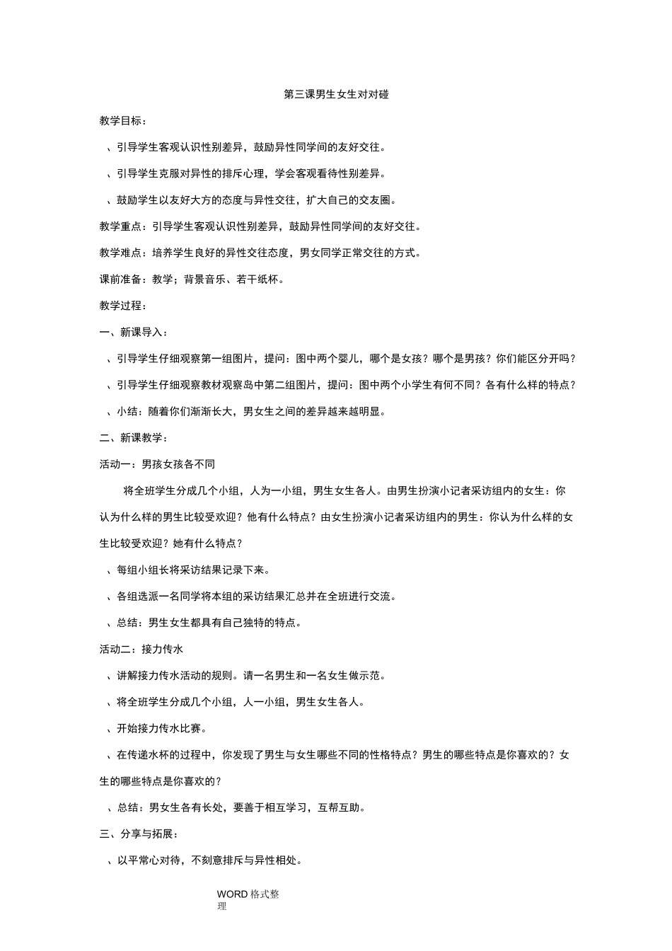 六年级全册心理健康教育教学案(长江出版社)_第3页