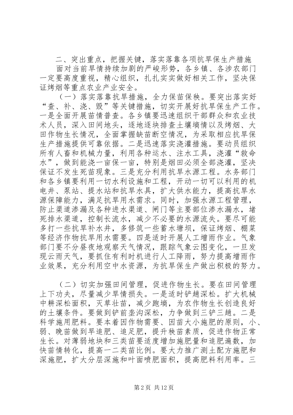 县长在全县抗旱保生产暨烤烟生产工作紧急会议上的讲话发言_第2页