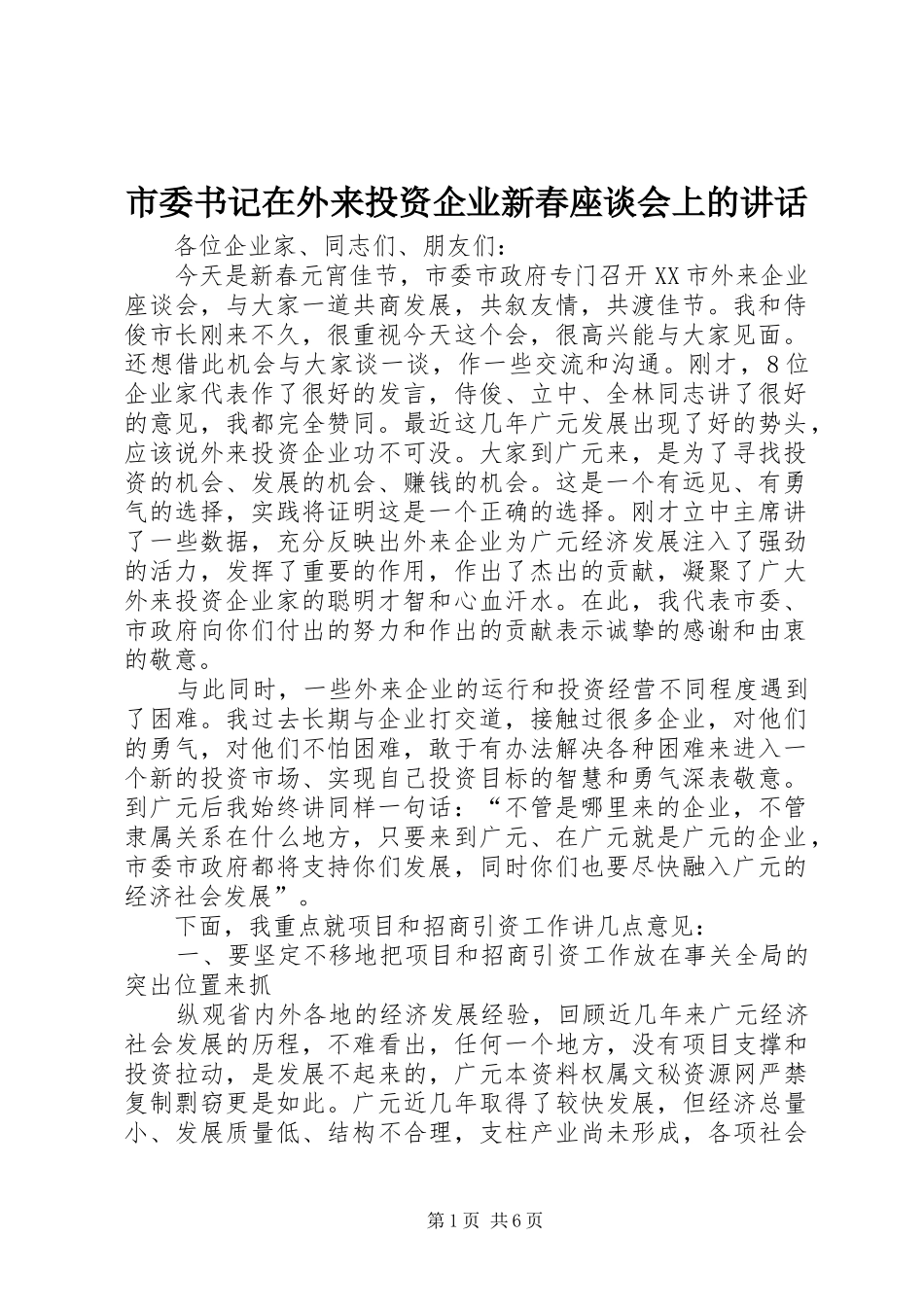 市委书记在外来投资企业新春座谈会上的讲话发言_第1页