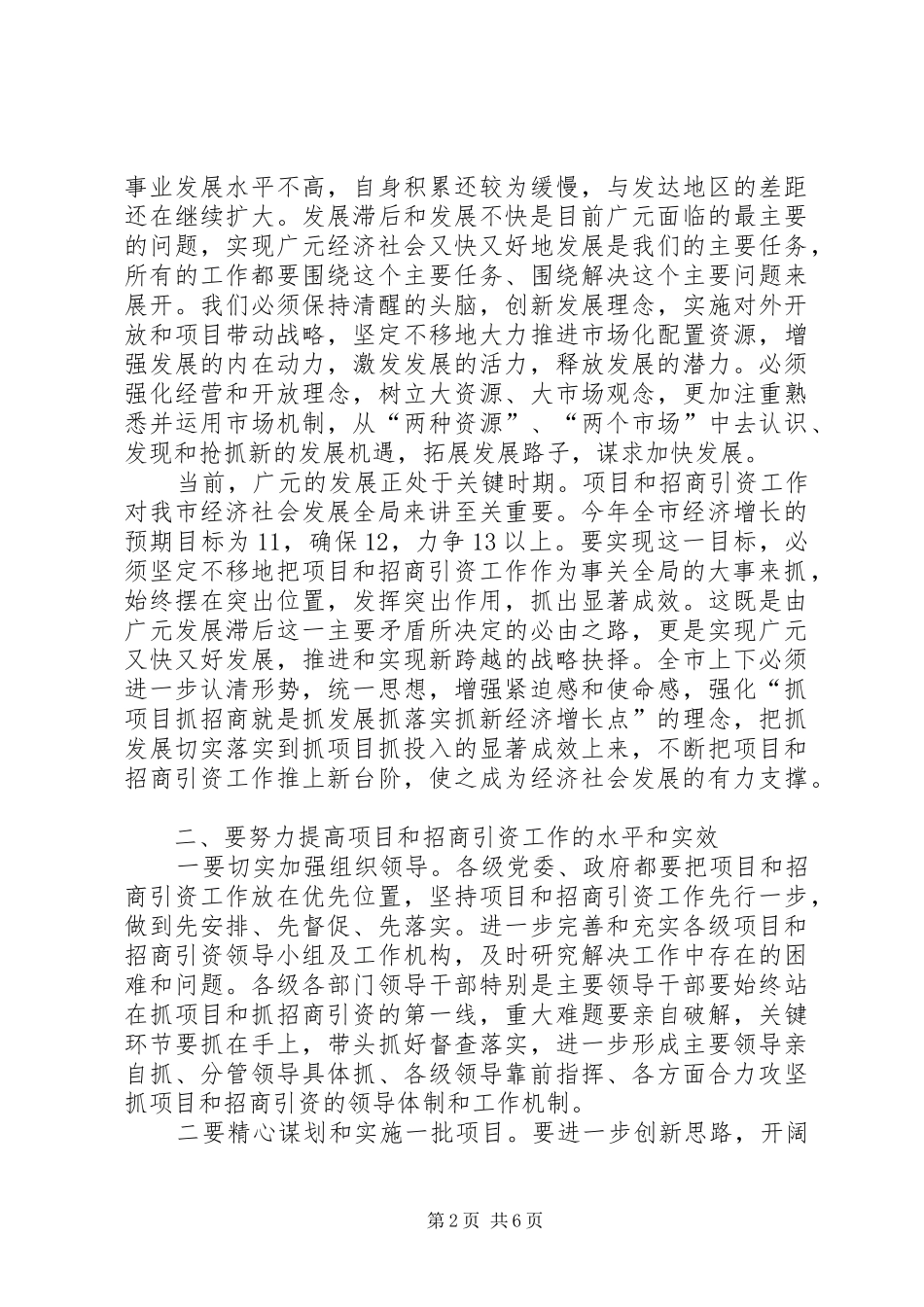 市委书记在外来投资企业新春座谈会上的讲话发言_第2页