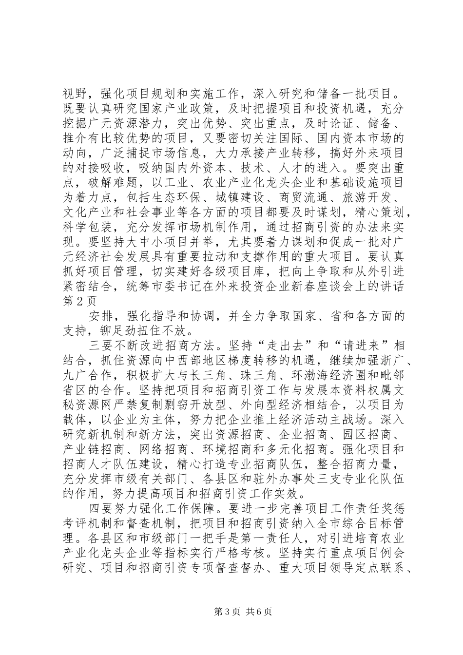 市委书记在外来投资企业新春座谈会上的讲话发言_第3页