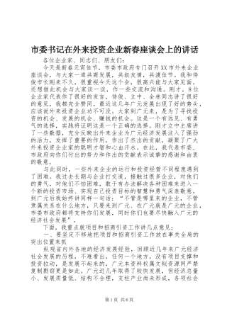 市委书记在外来投资企业新春座谈会上的讲话发言