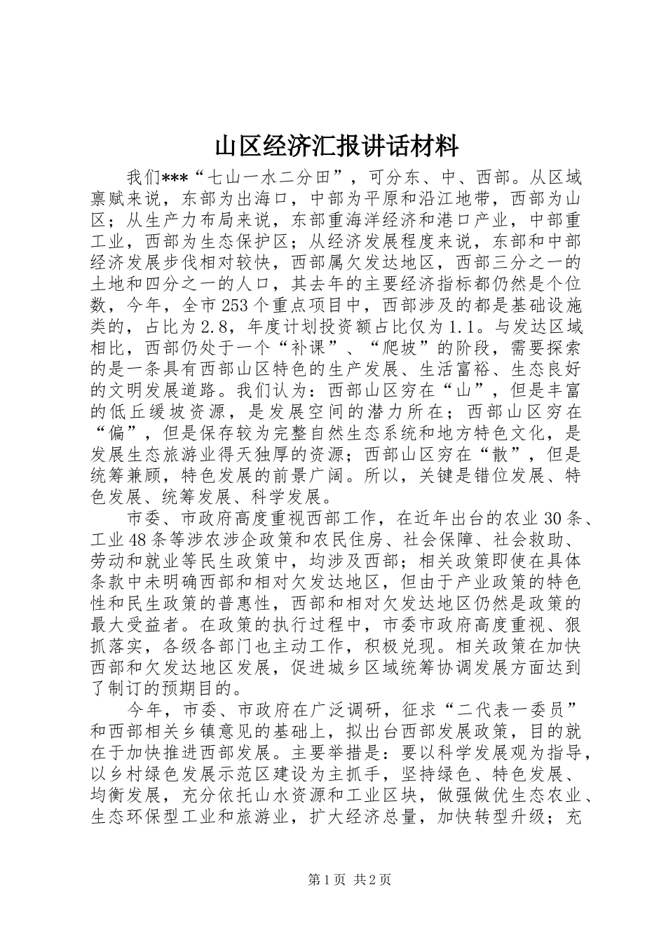 山区经济汇报讲话发言材料_第1页