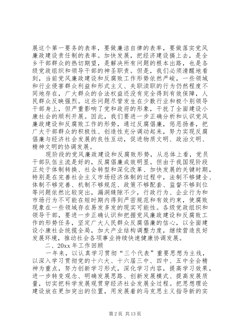 在全乡宣传思想工作暨党风廉政建设工作会议上的讲话发言_第2页