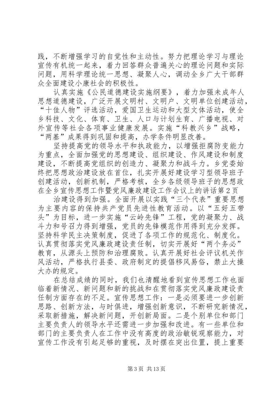 在全乡宣传思想工作暨党风廉政建设工作会议上的讲话发言_第3页