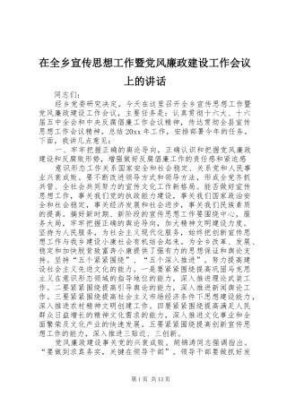 在全乡宣传思想工作暨党风廉政建设工作会议上的讲话发言