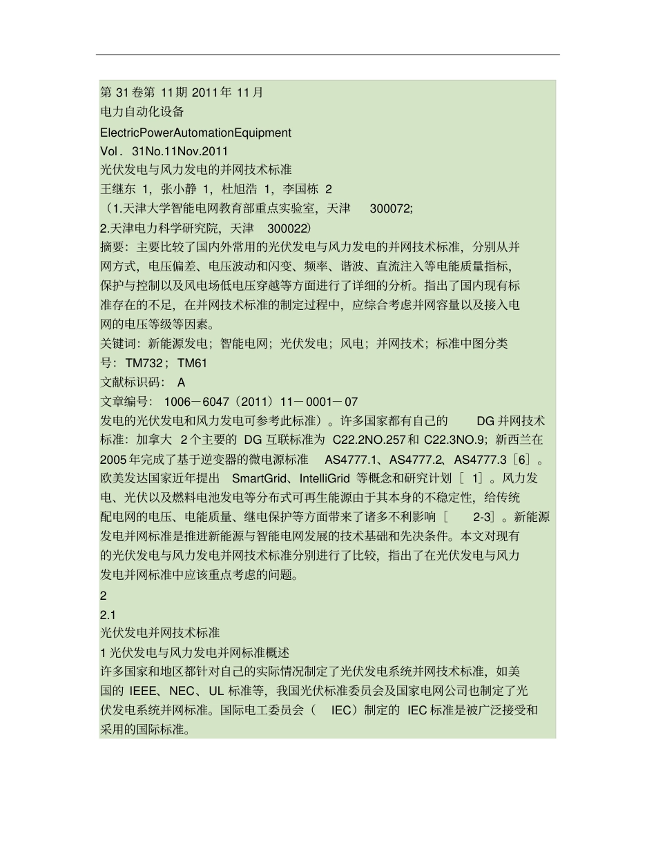 光伏发电与风力发电的并网技术标准概要_第1页