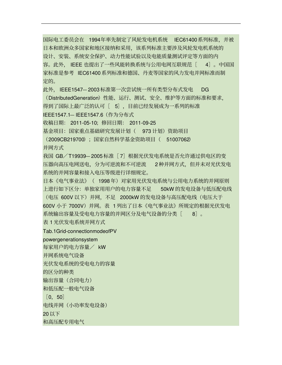 光伏发电与风力发电的并网技术标准概要_第2页