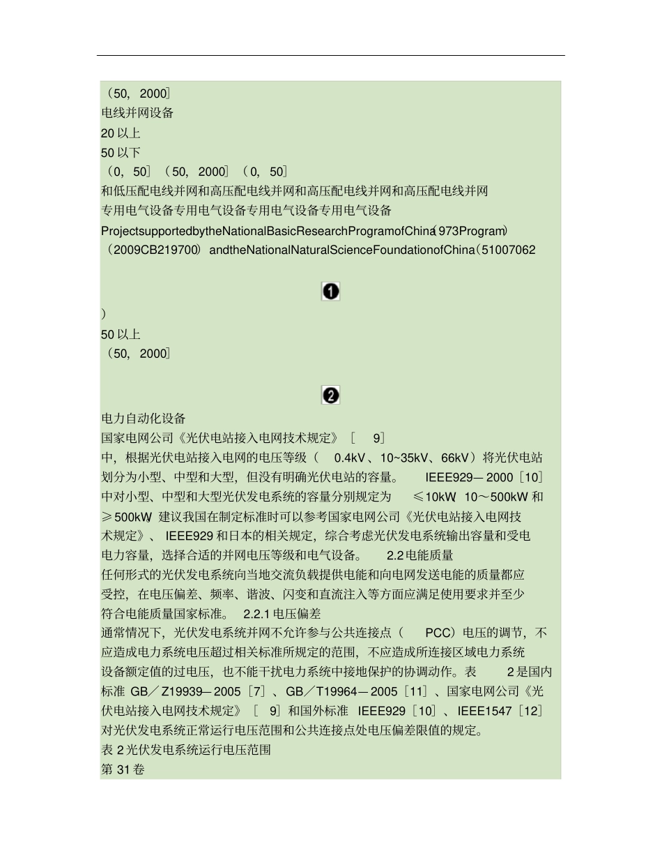 光伏发电与风力发电的并网技术标准概要_第3页