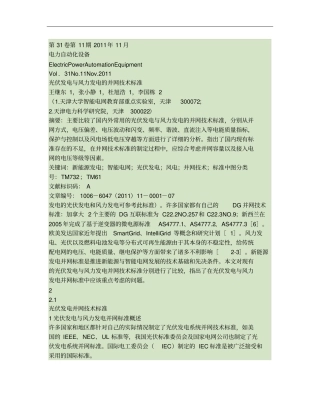 光伏发电与风力发电的并网技术标准概要