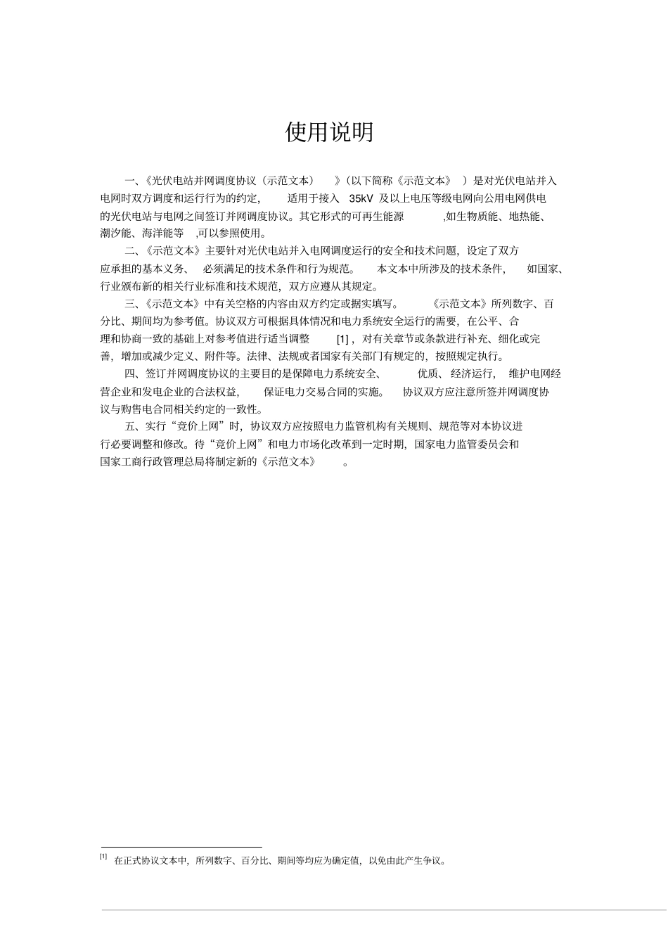 光伏、太阳能发电并网调度协议范本讲解_第2页