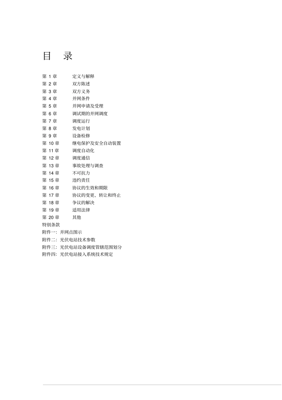 光伏、太阳能发电并网调度协议范本讲解_第3页
