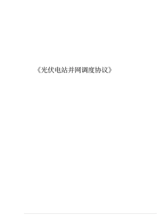 光伏、太阳能发电并网调度协议范本讲解