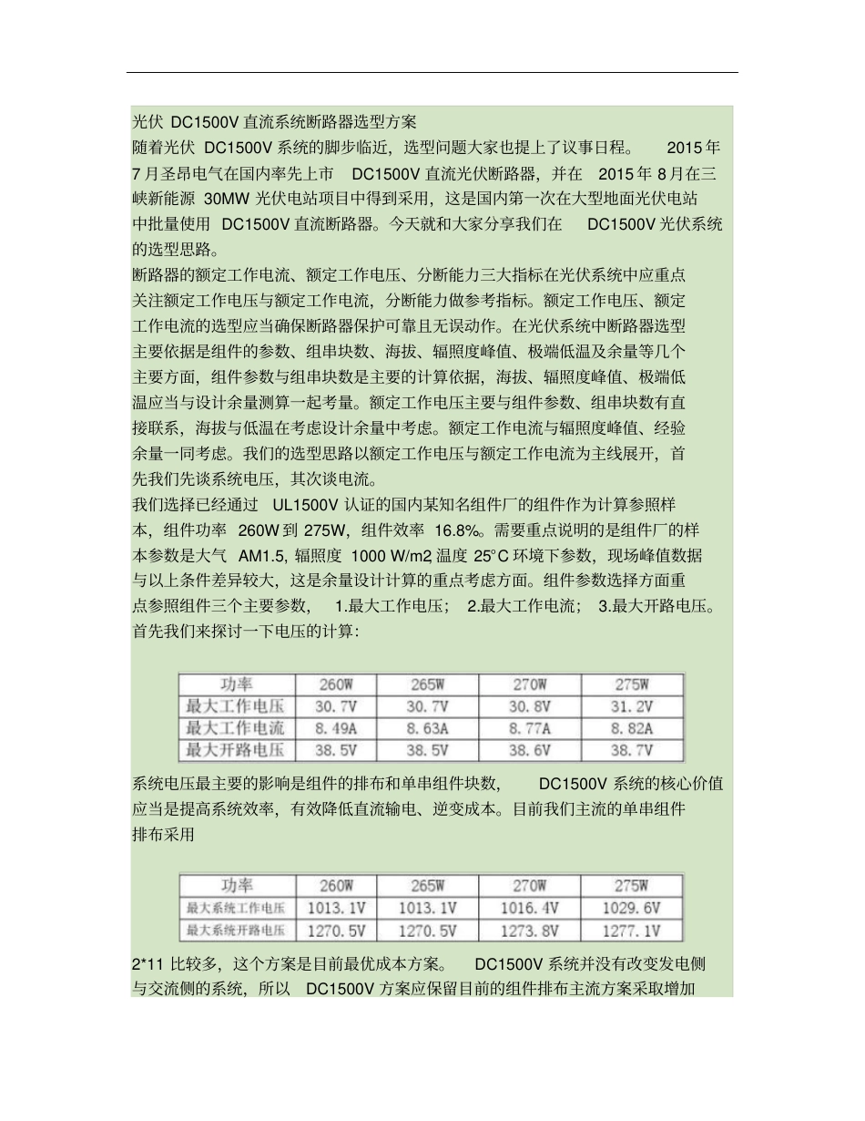 光伏DC1500V光伏直流系统断路器选型方案介绍概要_第1页