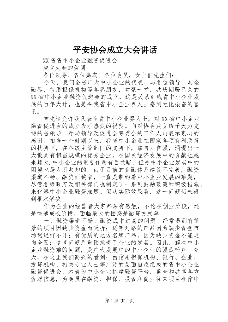 平安协会成立大会讲话发言_第1页