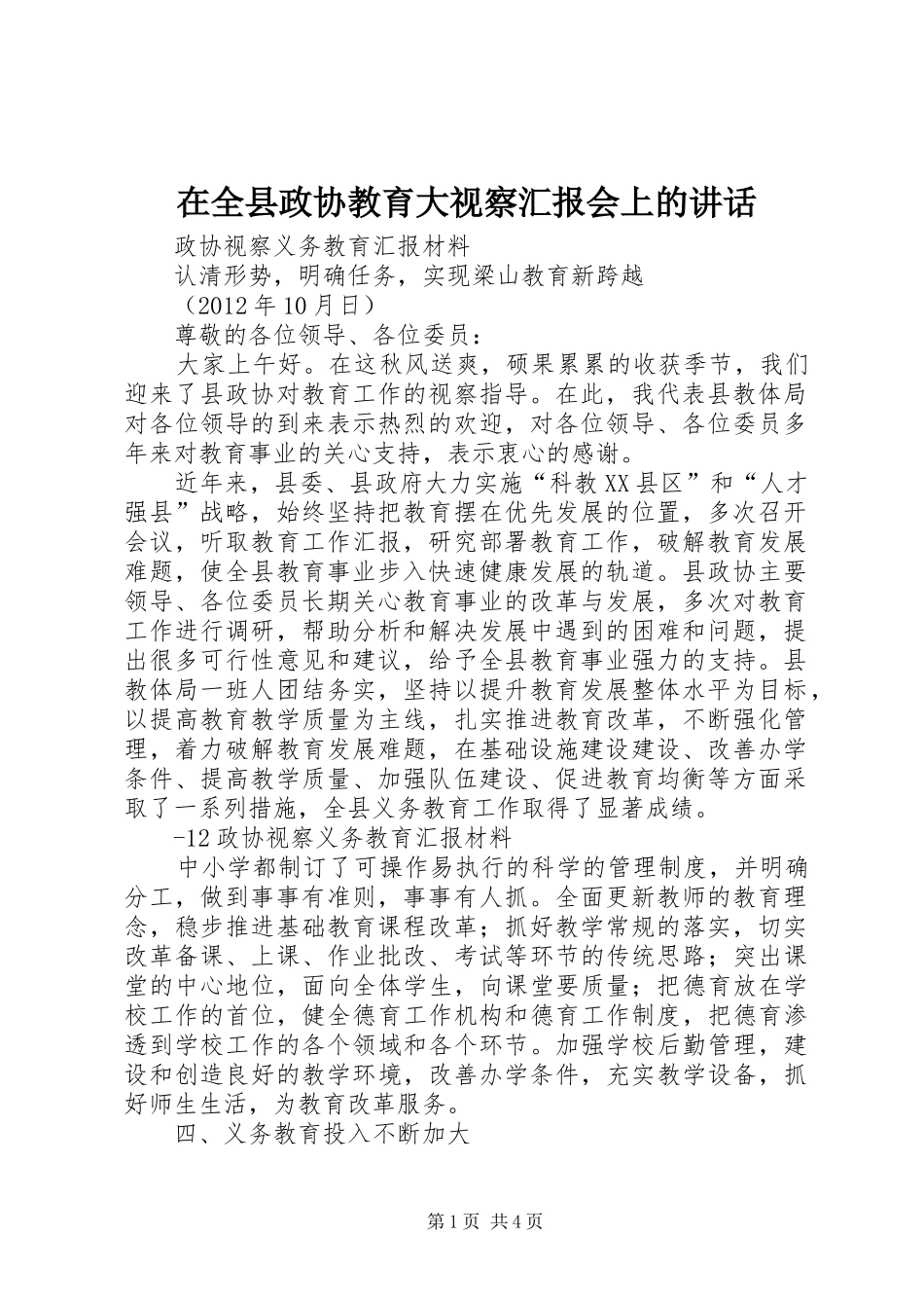 在全县政协教育大视察汇报会上的讲话发言_第1页