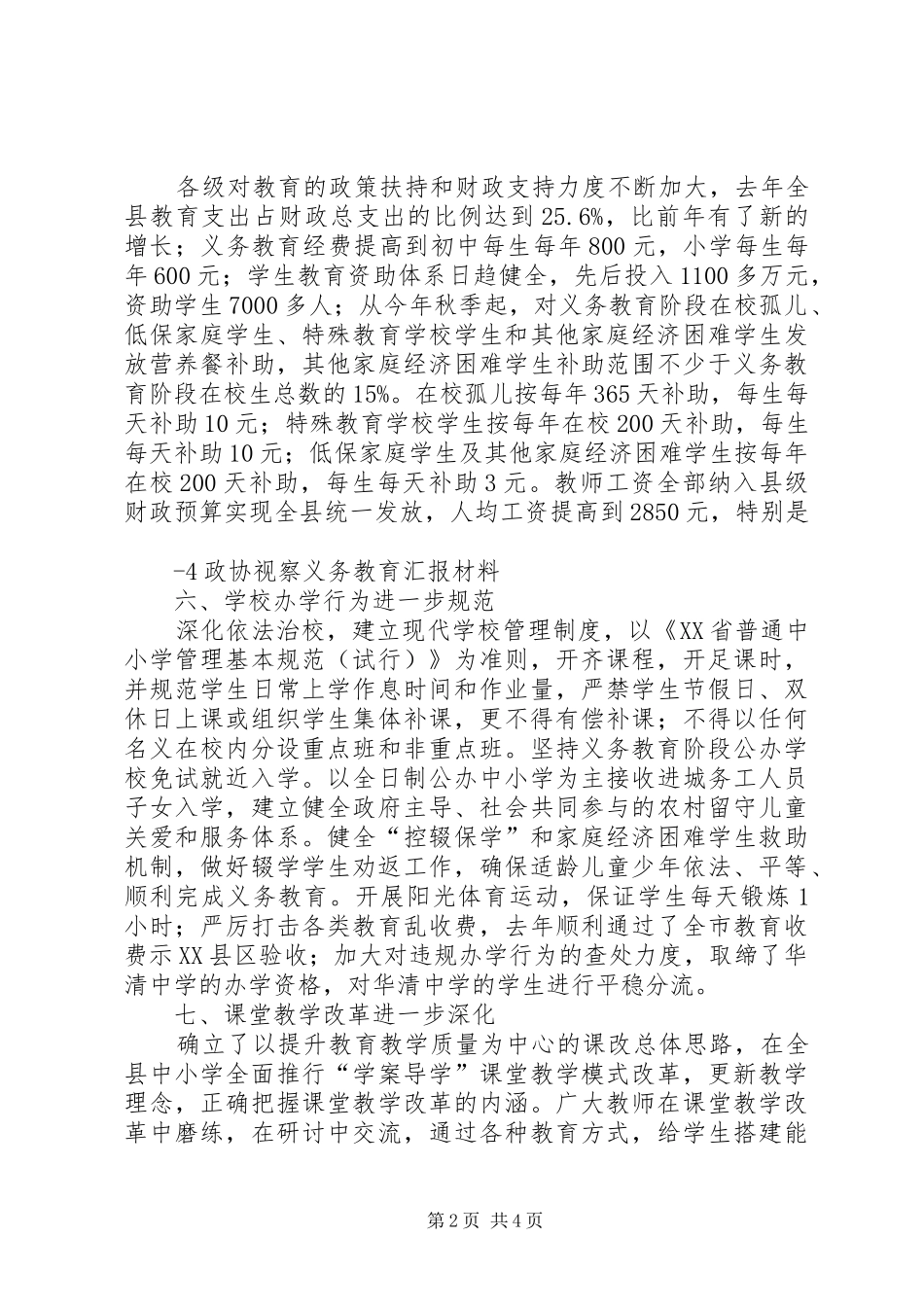 在全县政协教育大视察汇报会上的讲话发言_第2页