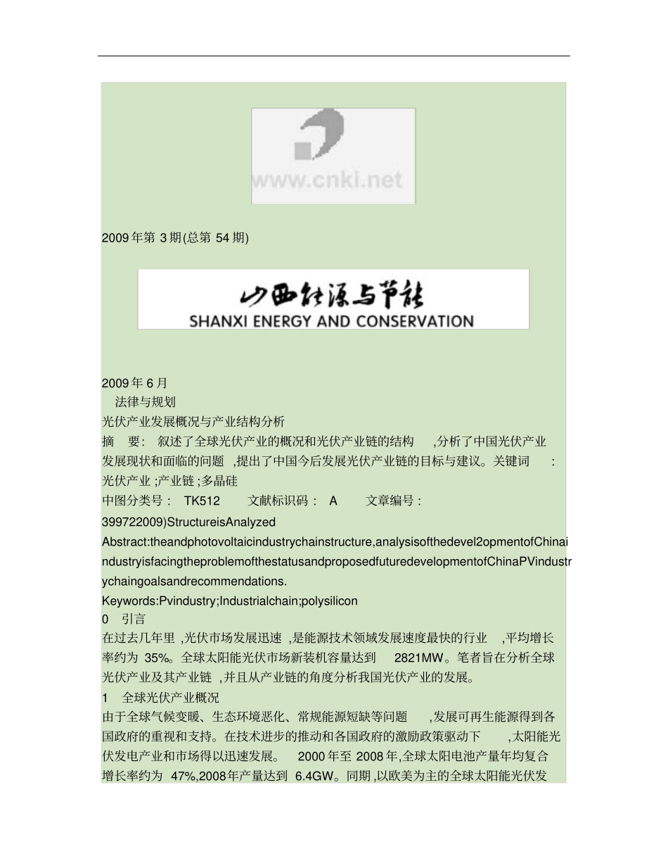 光伏产业发展概况与产业结构分析概要_第1页