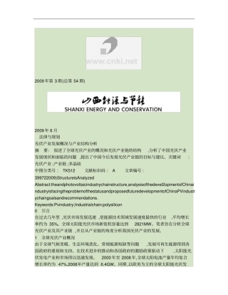 光伏产业发展概况与产业结构分析概要