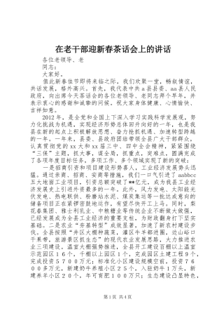 在老干部迎新春茶话会上的讲话发言
