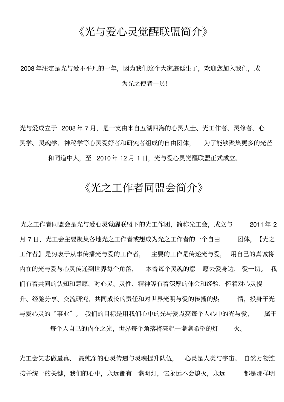 光与爱心灵觉醒联盟光之工作者同盟会入会申请表_第1页