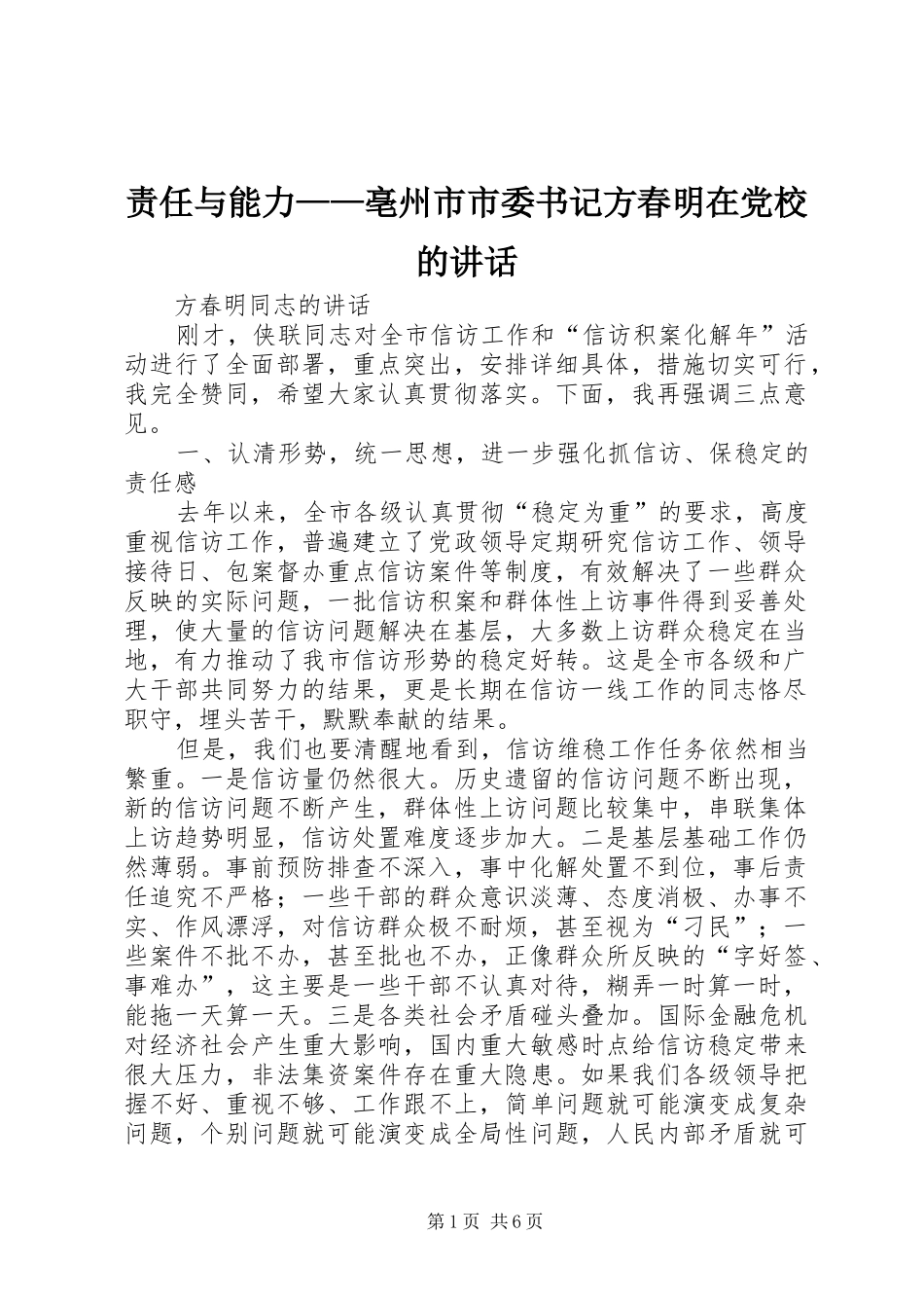 责任与能力——亳州市市委书记方春明在党校的讲话发言_第1页