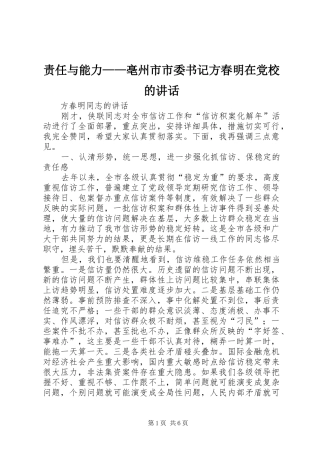 责任与能力——亳州市市委书记方春明在党校的讲话发言