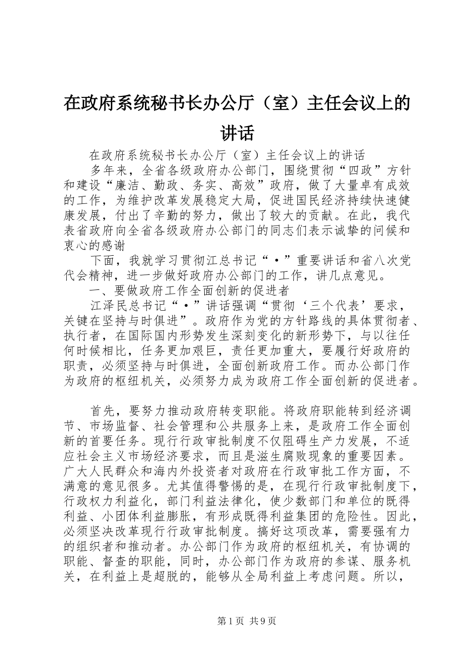 在政府系统秘书长办公厅（室）主任会议上的讲话发言_第1页