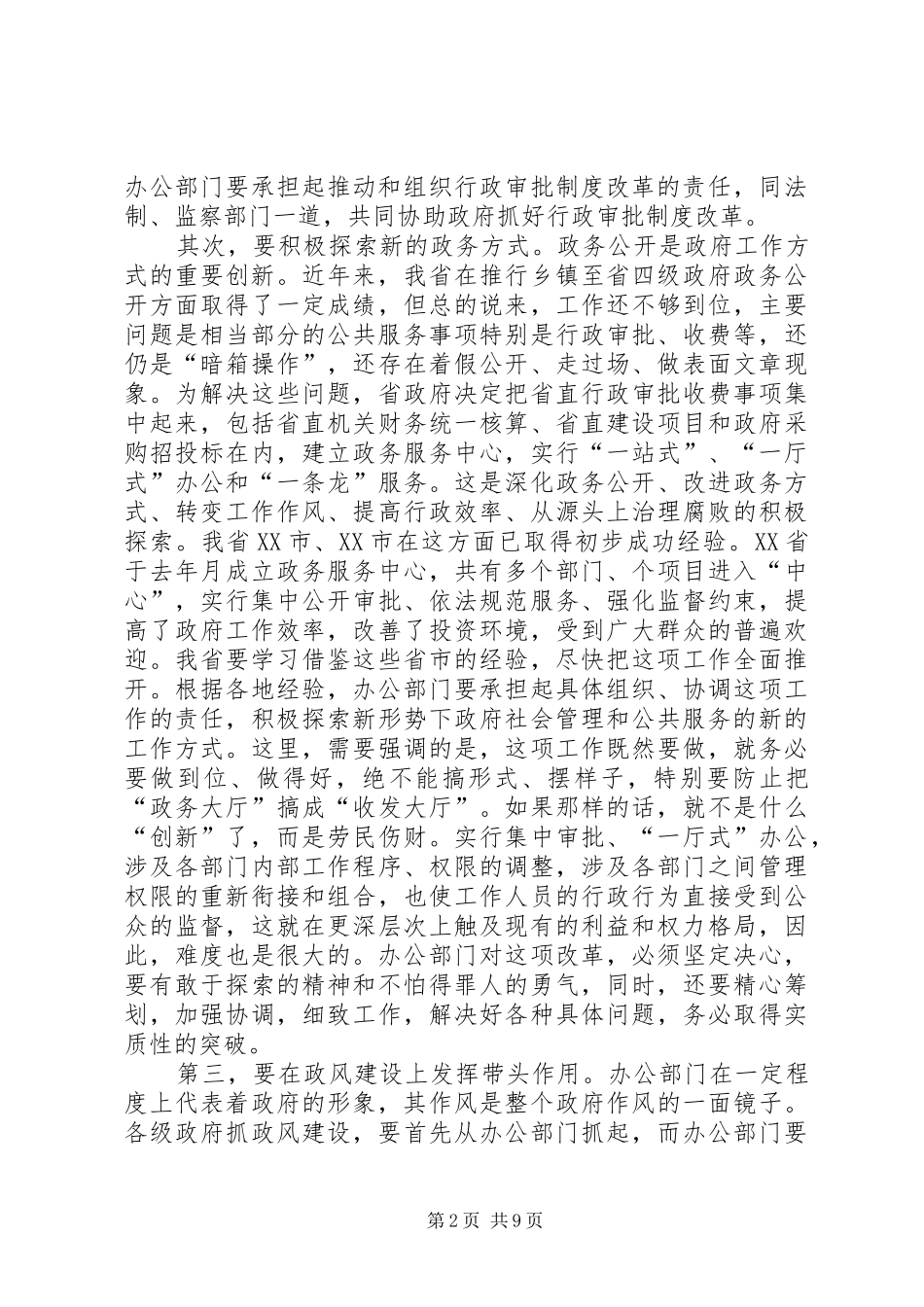 在政府系统秘书长办公厅（室）主任会议上的讲话发言_第2页