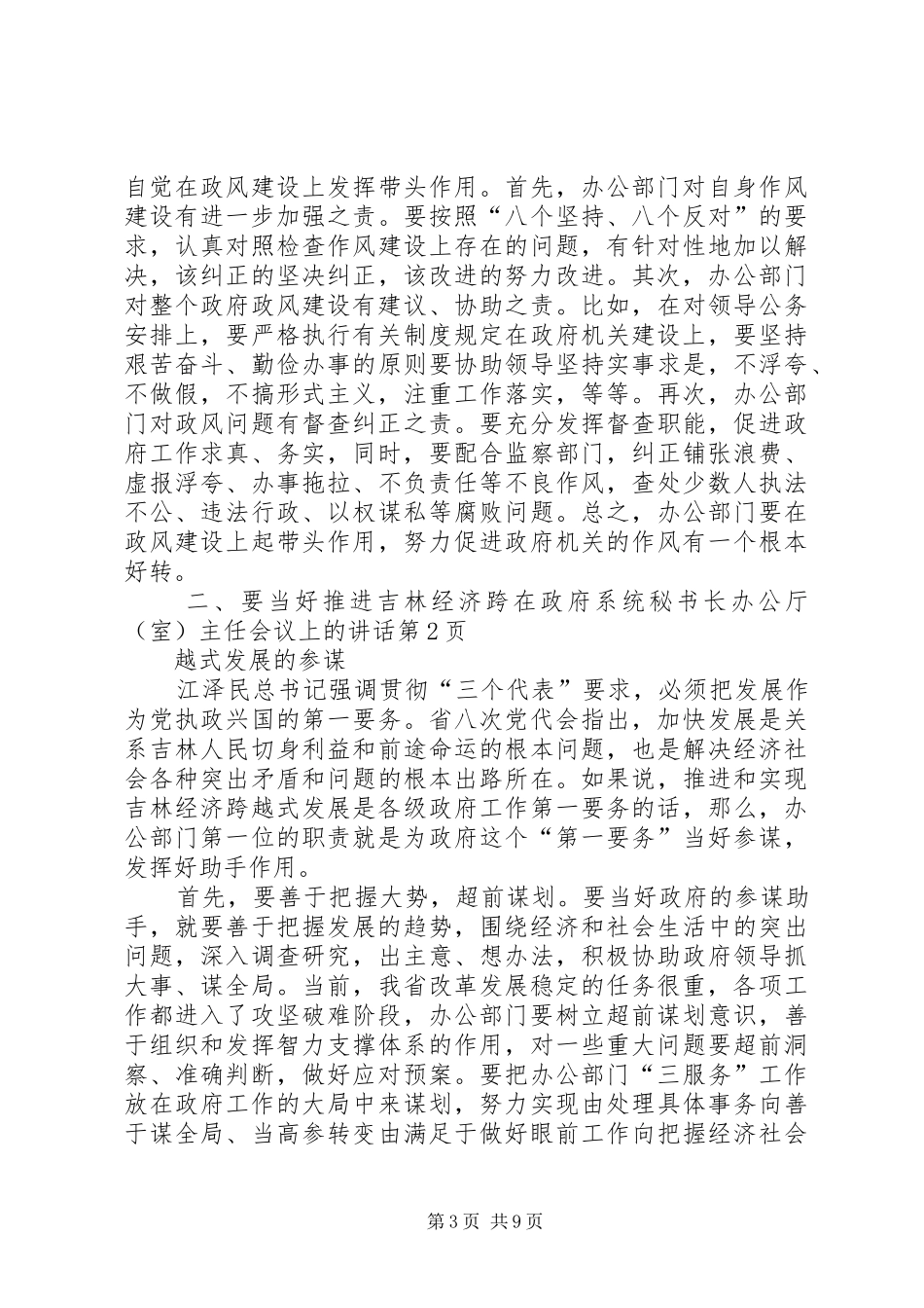 在政府系统秘书长办公厅（室）主任会议上的讲话发言_第3页