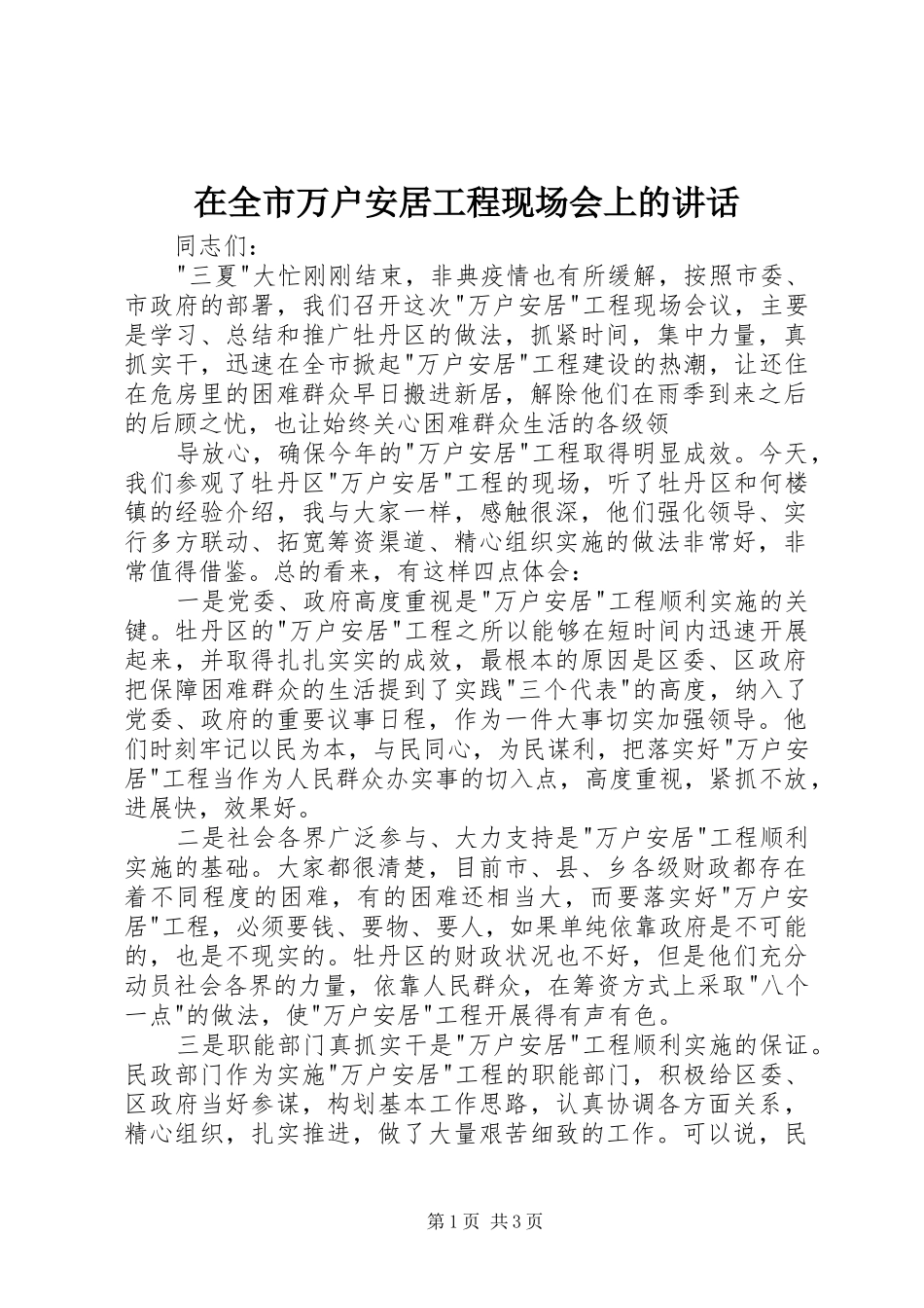在全市万户安居工程现场会上的讲话发言_第1页