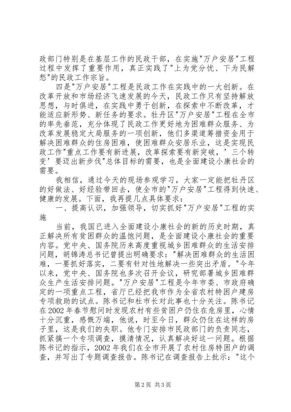 在全市万户安居工程现场会上的讲话发言_第2页