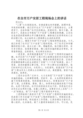 在全市万户安居工程现场会上的讲话发言