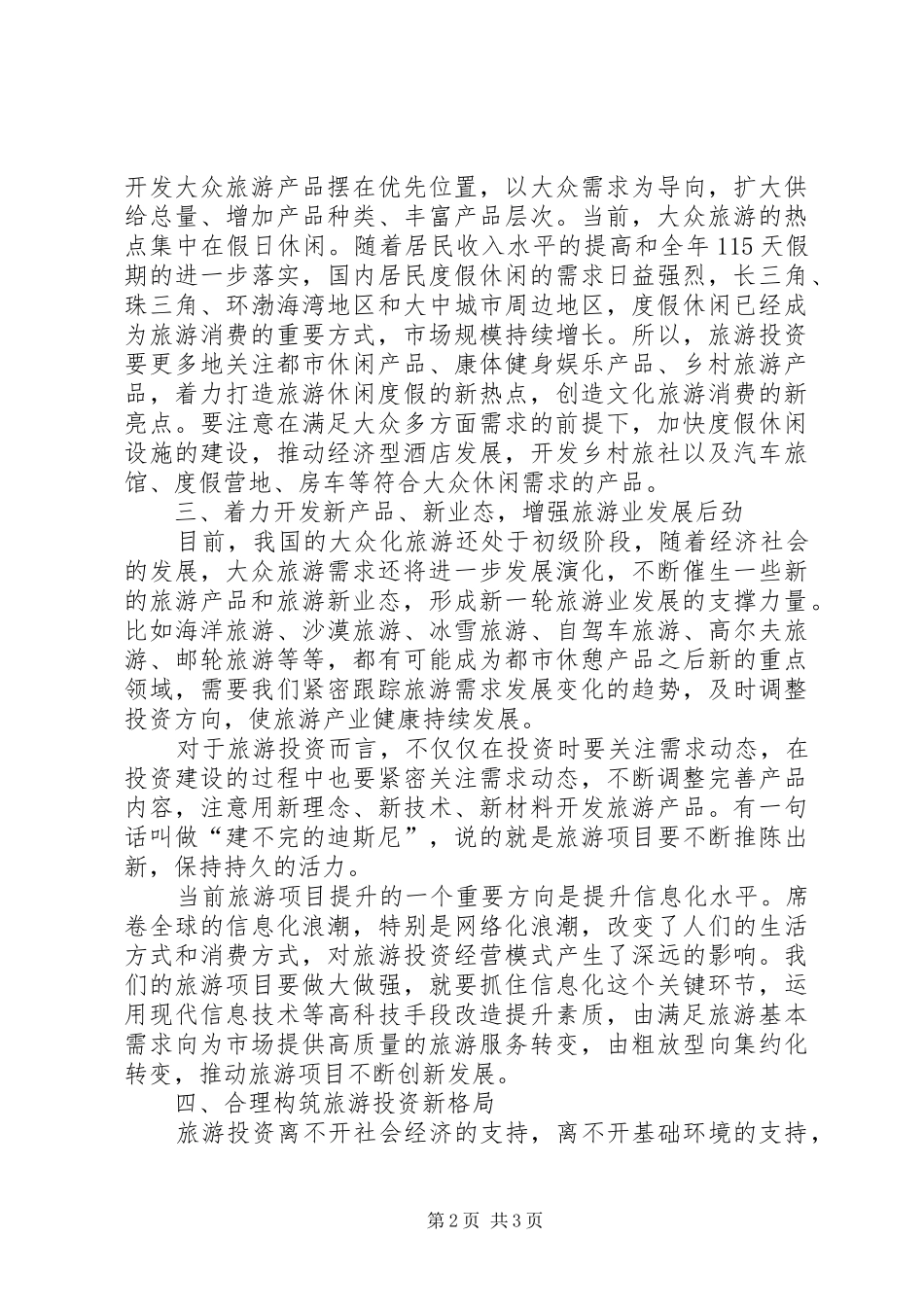 领导在旅游局座谈会讲话发言范文_第2页
