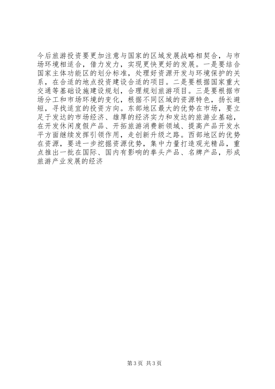 领导在旅游局座谈会讲话发言范文_第3页