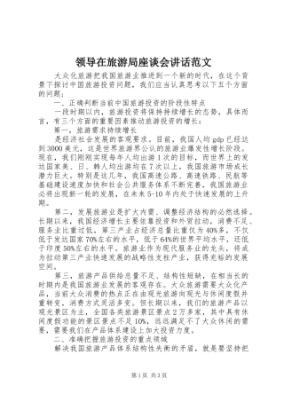 领导在旅游局座谈会讲话发言范文