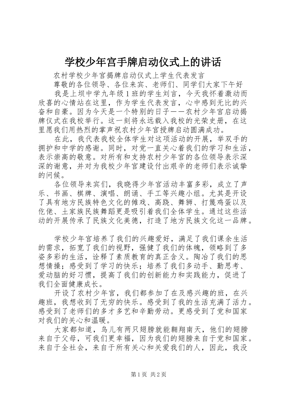 学校少年宫手牌启动仪式上的讲话发言_第1页