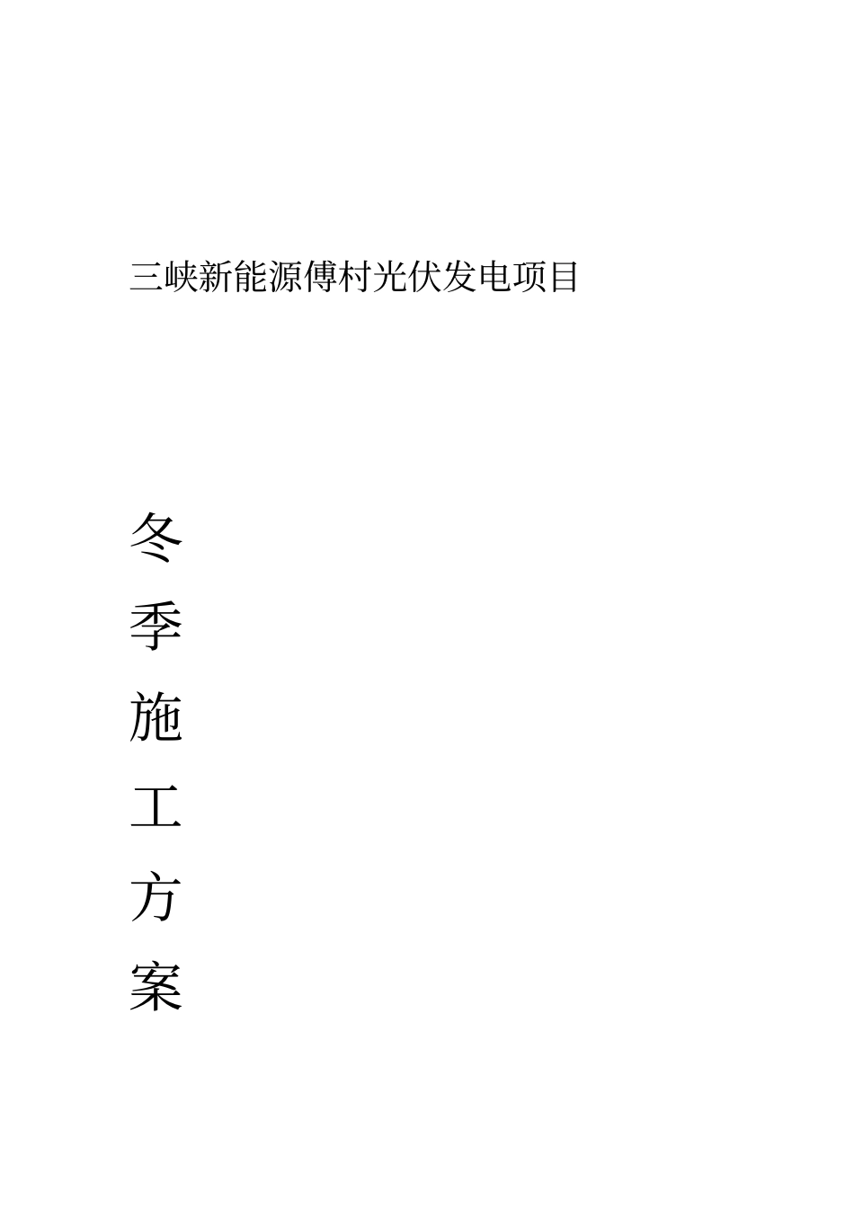 光伏发电土建工程冬季施工工程方案_第1页