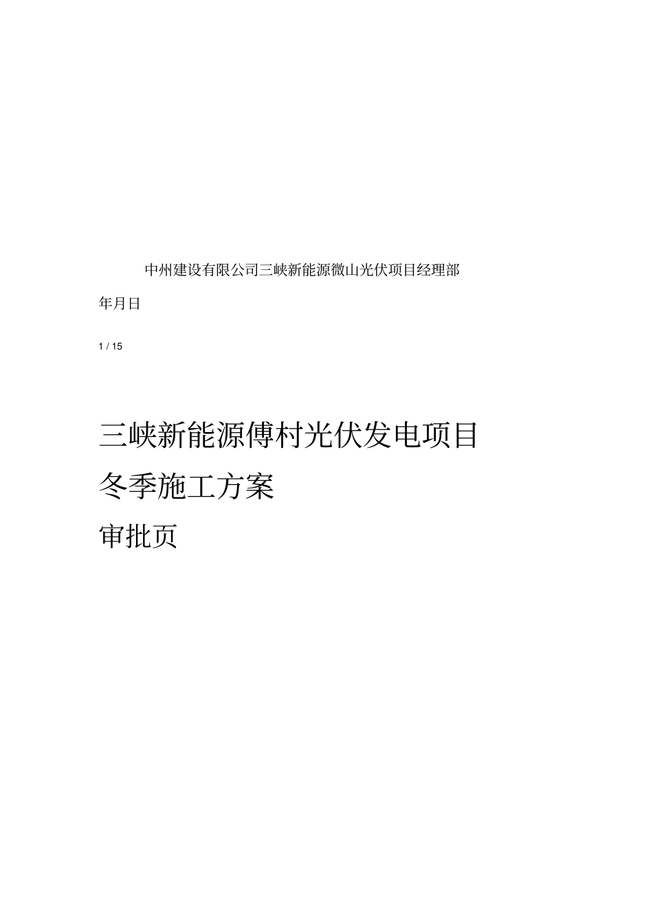 光伏发电土建工程冬季施工工程方案_第2页