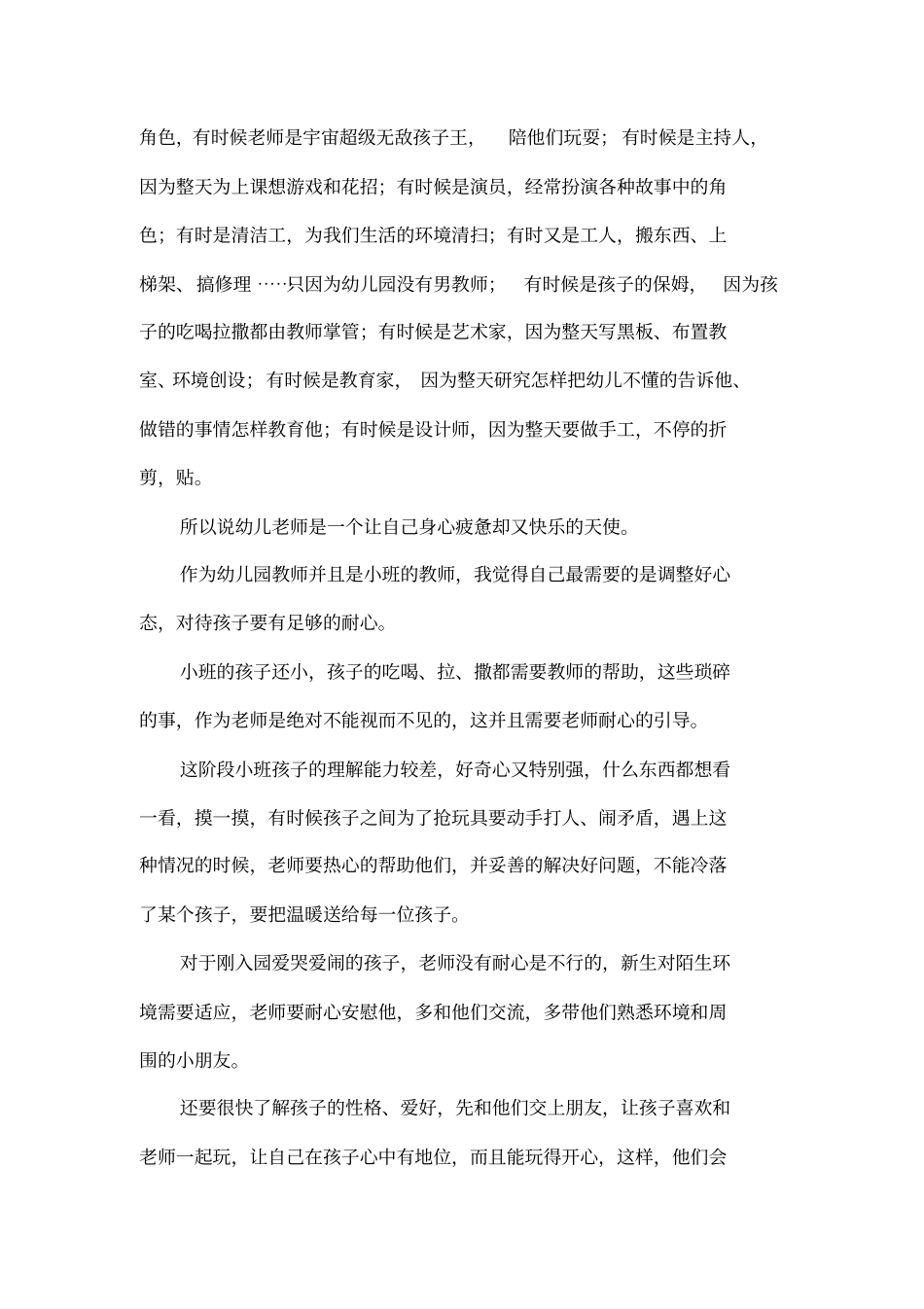 先进幼儿教师经验交流材料_第2页