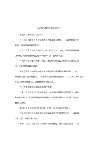 先进幼儿教师经验交流材料