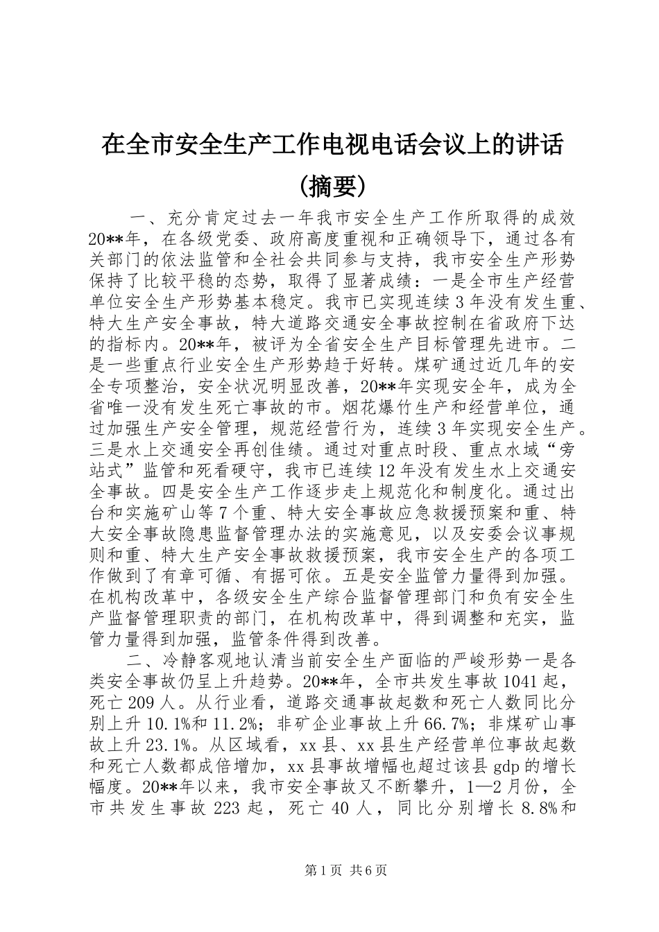 在全市安全生产工作电视电话会议上的讲话发言(摘要)_1_第1页