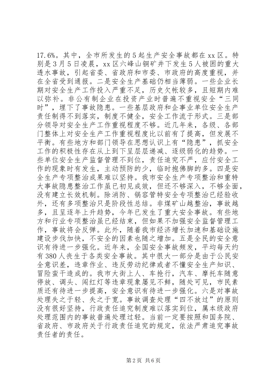 在全市安全生产工作电视电话会议上的讲话发言(摘要)_1_第2页