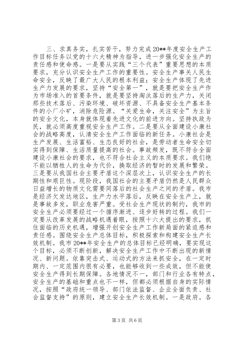 在全市安全生产工作电视电话会议上的讲话发言(摘要)_1_第3页